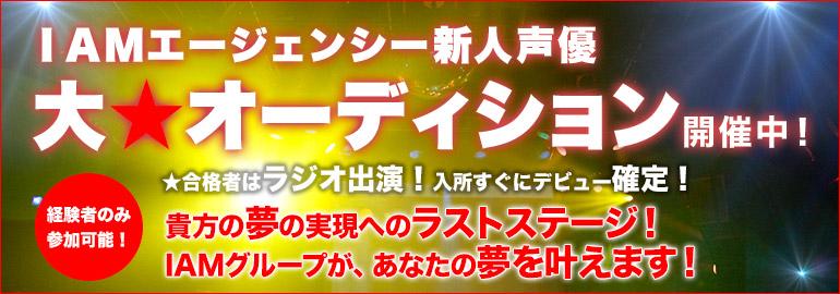 声優事務所所属オーディション 声優事務所iamエージェンシー 公式