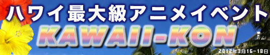 アニメコンベンション「カワイイコン」 in ハワイ