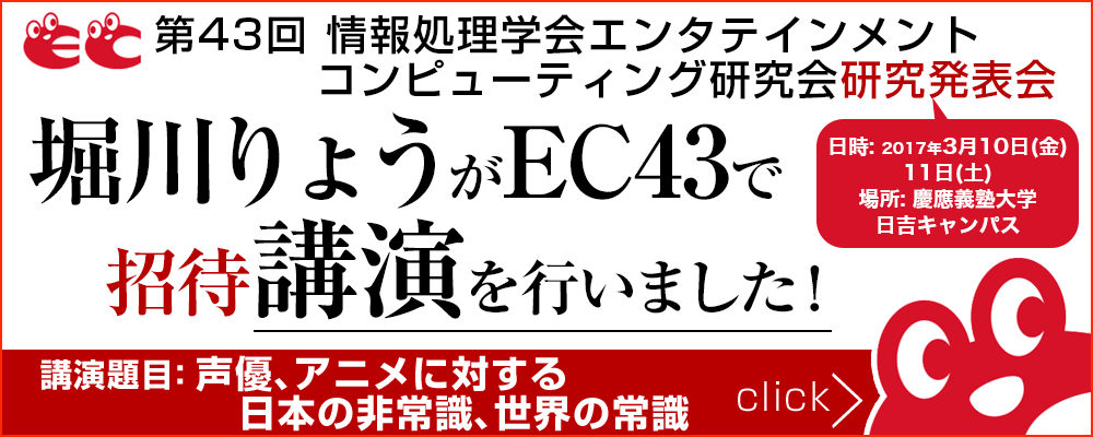 EC43において堀川りょうが招待講演を行いました！